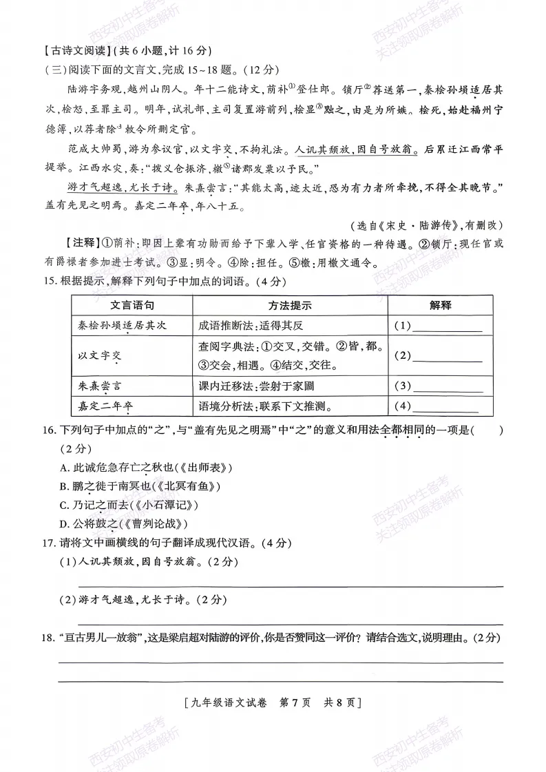 有答案!西安2026中考模拟:【西安一中】九年级三模考试【语文】免费下载 第12张 有答案!西安2026中考模拟:【西安一中】九年级三模考试【语文】免费下载 第12张