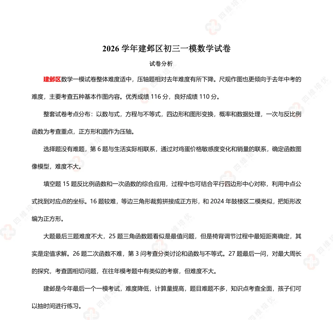 真题速递丨2026南京建邺区初三一模数学试卷+分析+答案+难题讲解 第1张