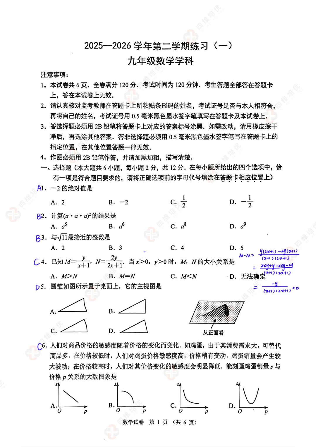 真题速递丨2026南京建邺区初三一模数学试卷+分析+答案+难题讲解 第3张