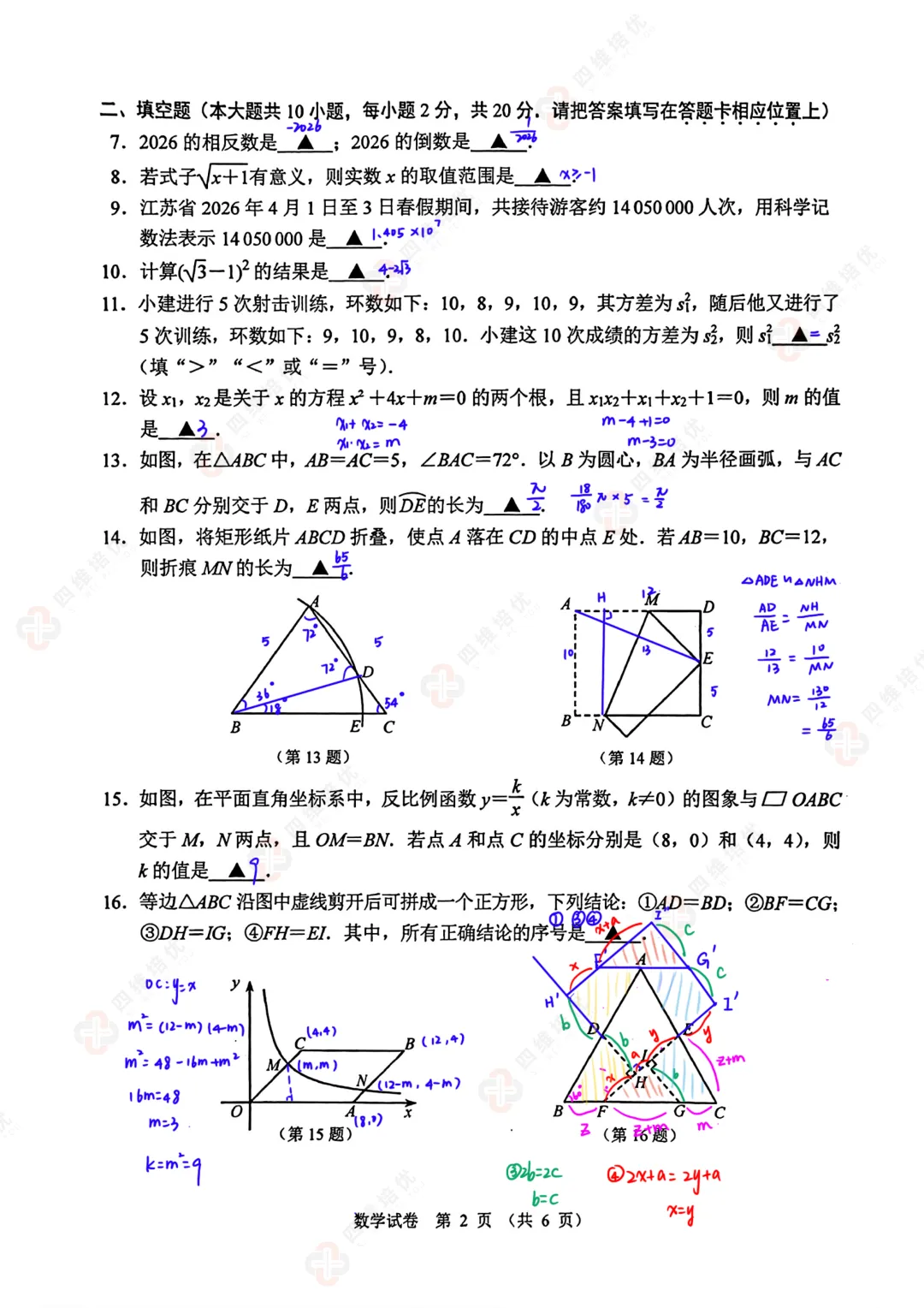 真题速递丨2026南京建邺区初三一模数学试卷+分析+答案+难题讲解 第4张