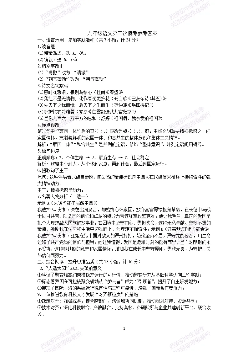 有答案!西安2026中考模拟:【西安一中】九年级三模考试【语文】免费下载 第15张 有答案!西安2026中考模拟:【西安一中】九年级三模考试【语文】免费下载 第15张