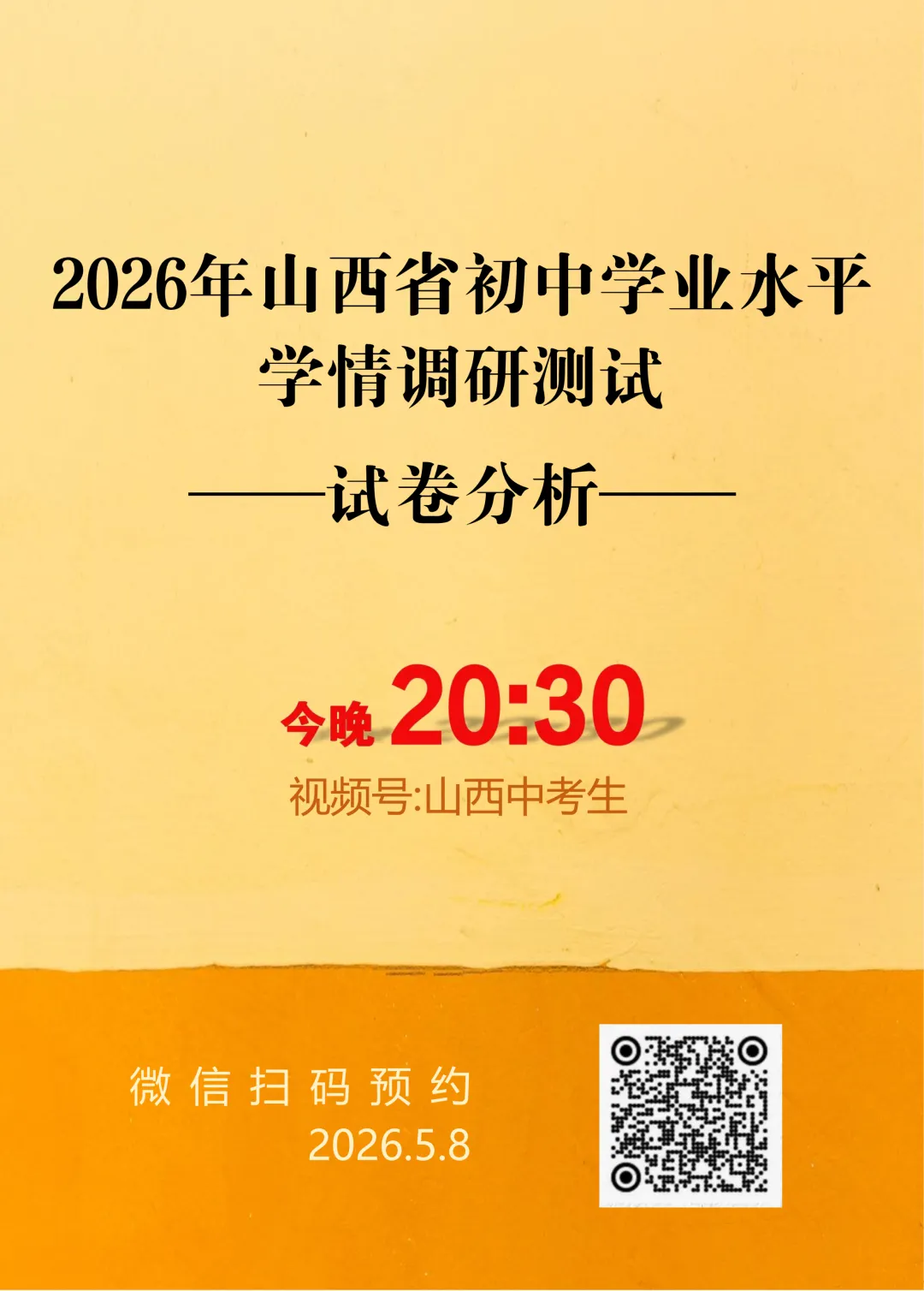 【试卷分析】2026年山西省初中学业水平学情调研测试 第1张