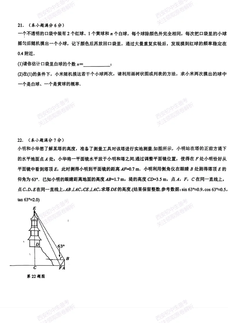 速练!最新名校模考!西安2026中考模拟:【西安交大附中分校】九年级四模考试【数学】免费下载 第11张