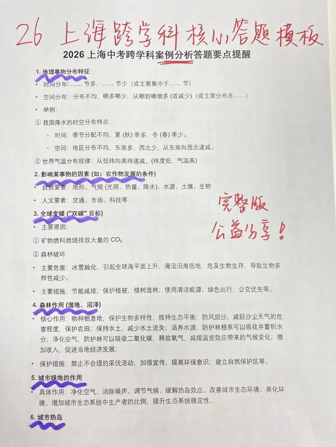 抓紧背吧!26上海中考跨学科,就考这100题 第2张