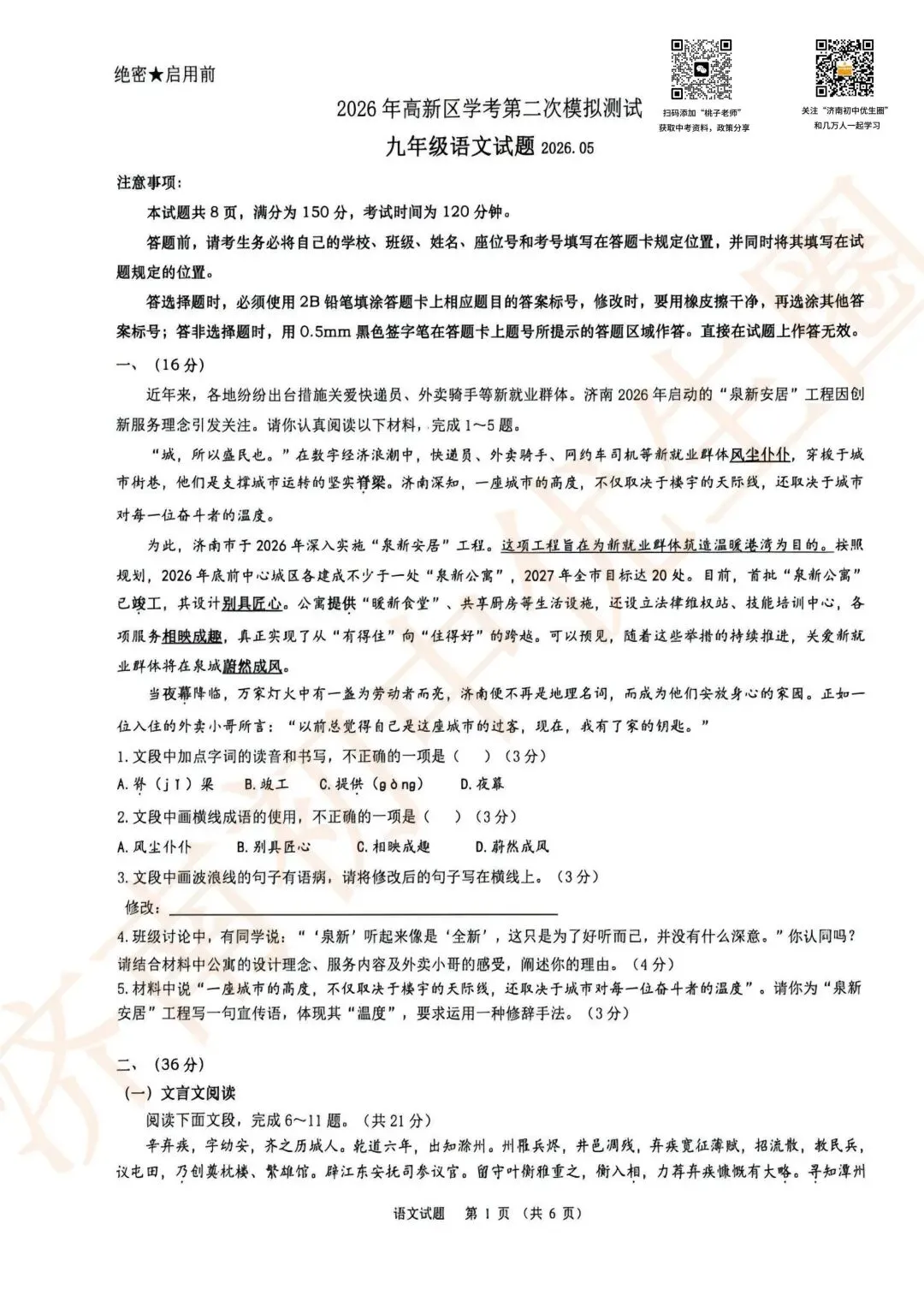 2026.5 济南高新中考二模语文数学真题 第2张