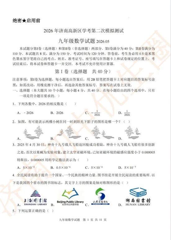2026.5 济南高新中考二模语文数学真题 第8张