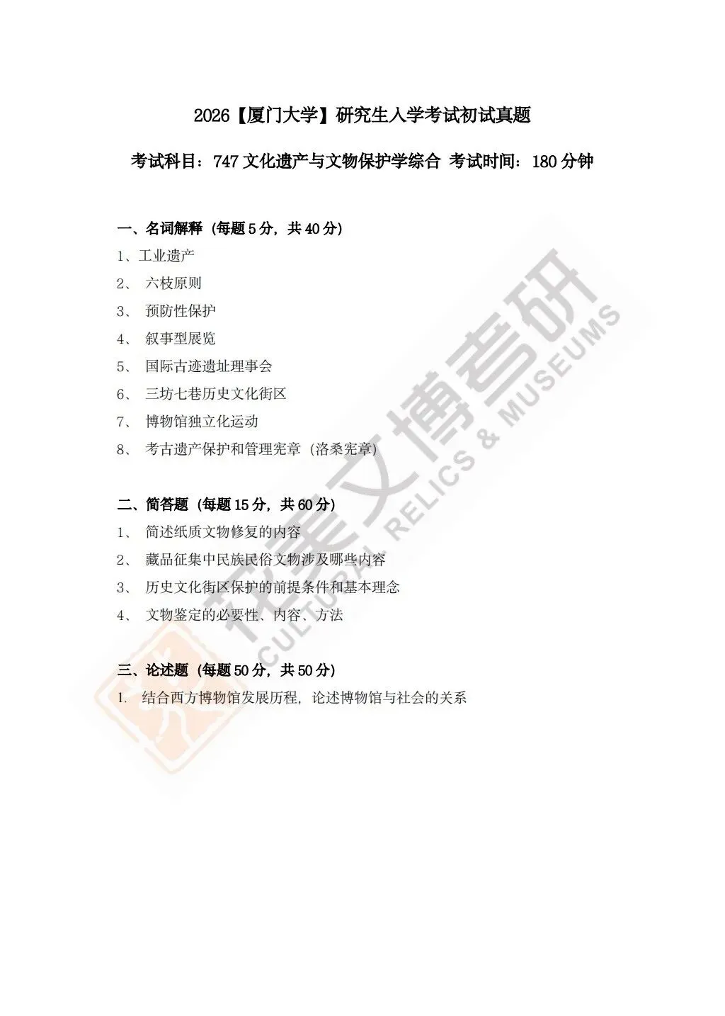 【厦门大学】文博考研历年真题2012~2026 第3张