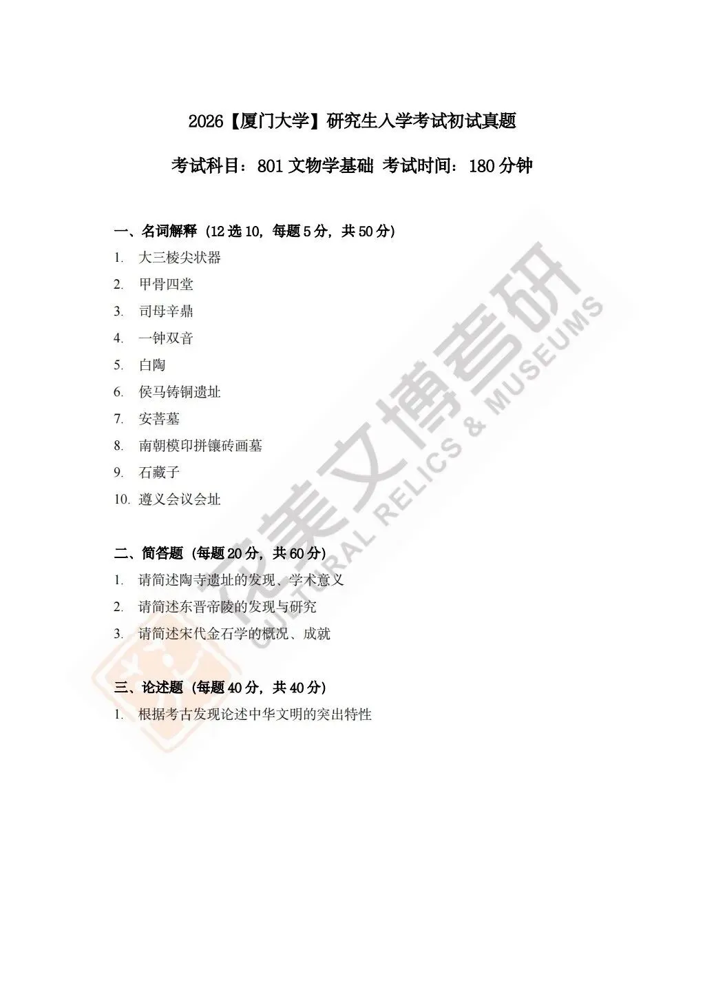 【厦门大学】文博考研历年真题2012~2026 第4张