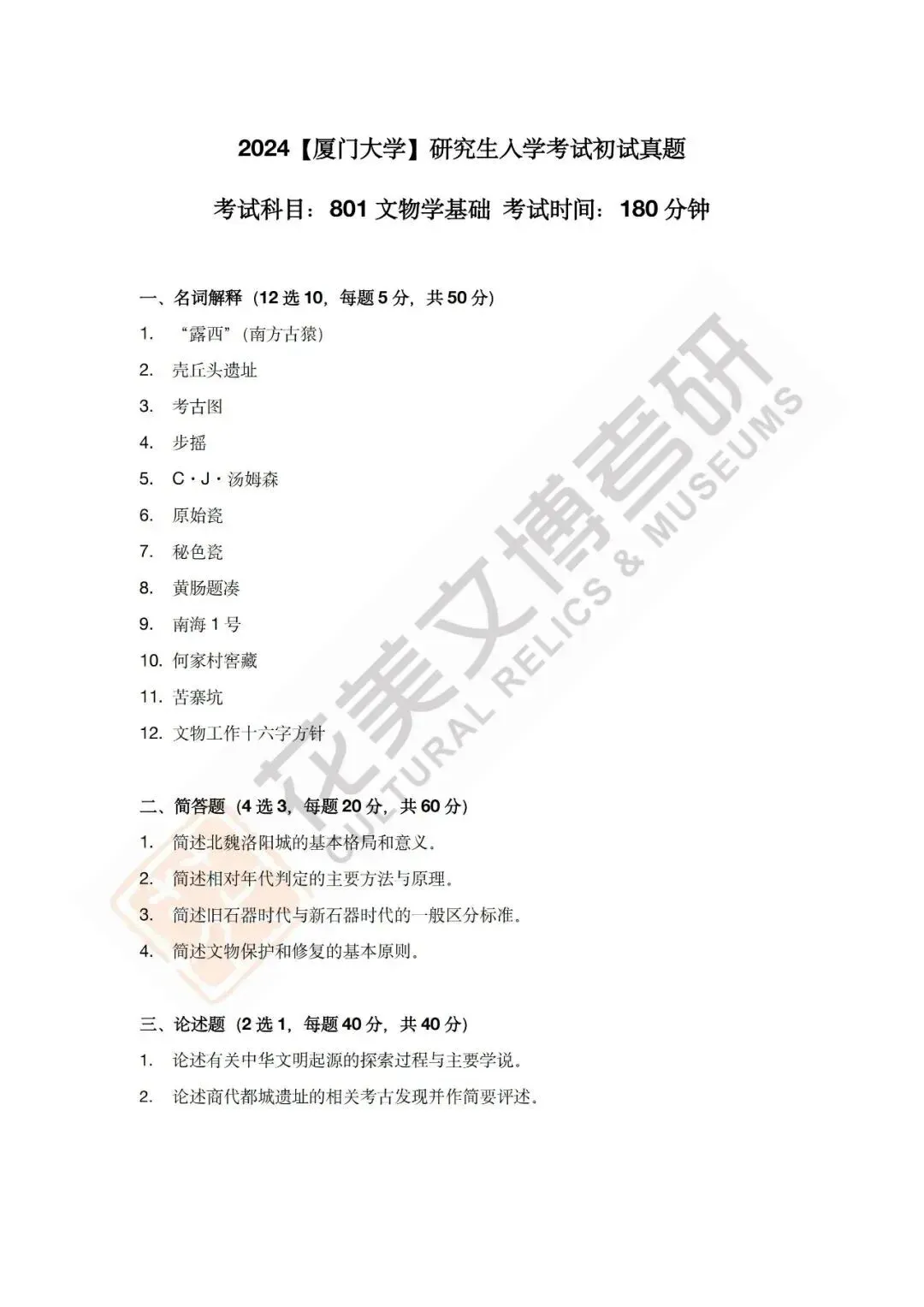 【厦门大学】文博考研历年真题2012~2026 第7张