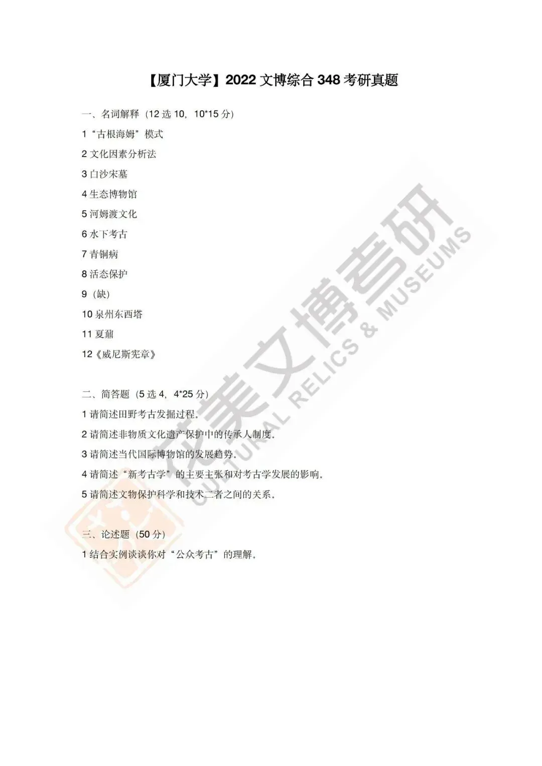 【厦门大学】文博考研历年真题2012~2026 第10张