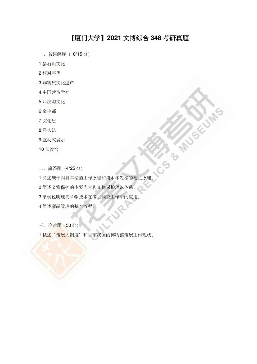 【厦门大学】文博考研历年真题2012~2026 第11张