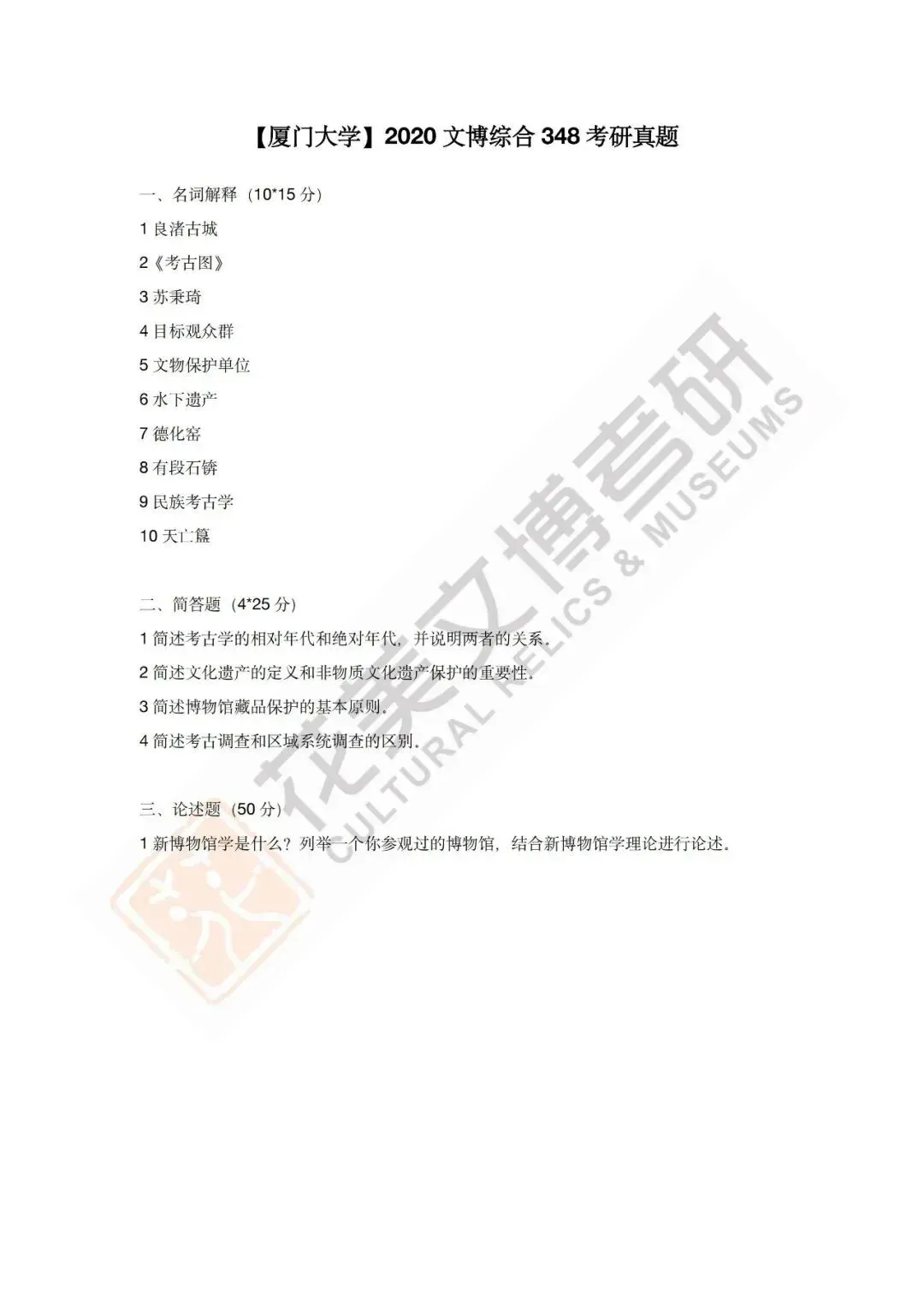 【厦门大学】文博考研历年真题2012~2026 第12张