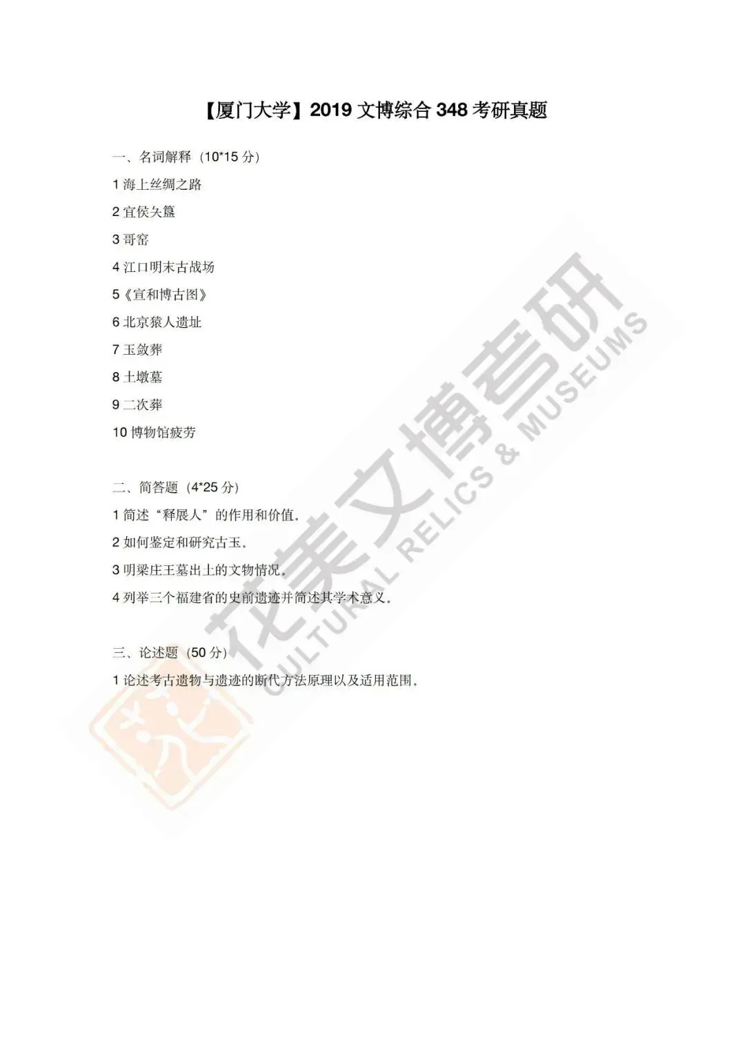 【厦门大学】文博考研历年真题2012~2026 第13张