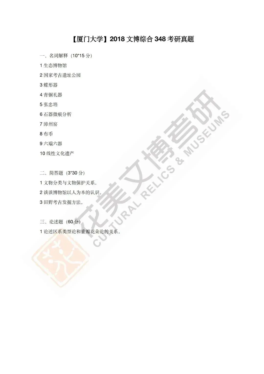 【厦门大学】文博考研历年真题2012~2026 第14张