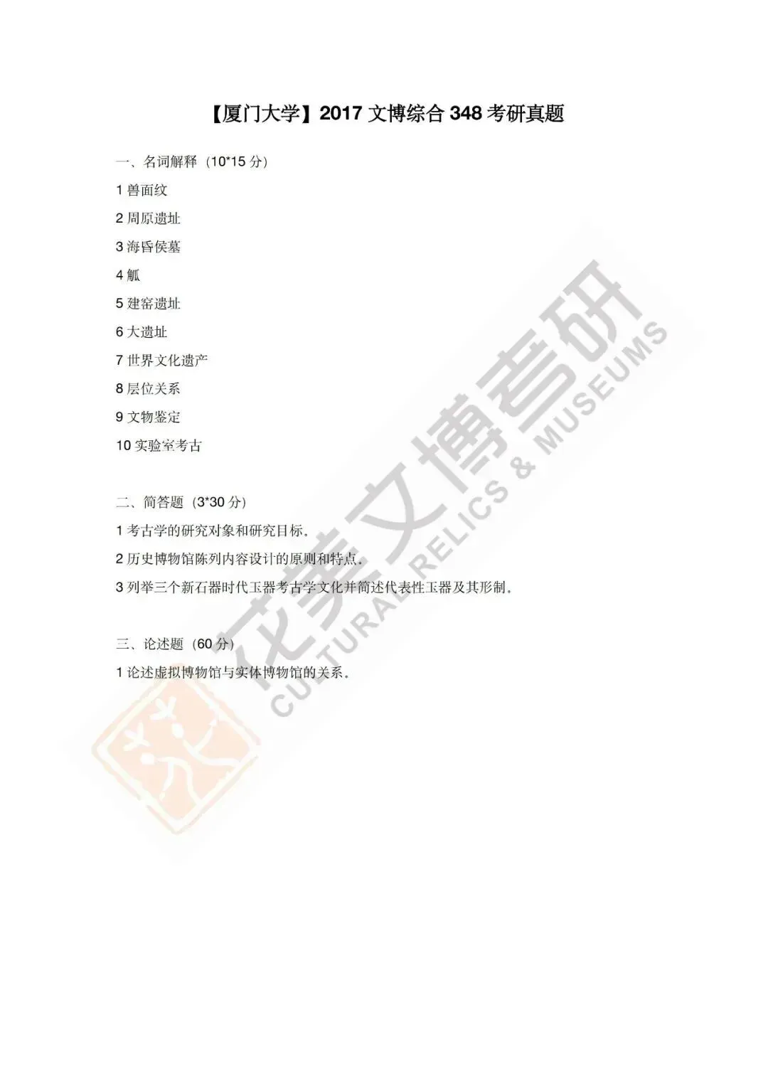 【厦门大学】文博考研历年真题2012~2026 第15张