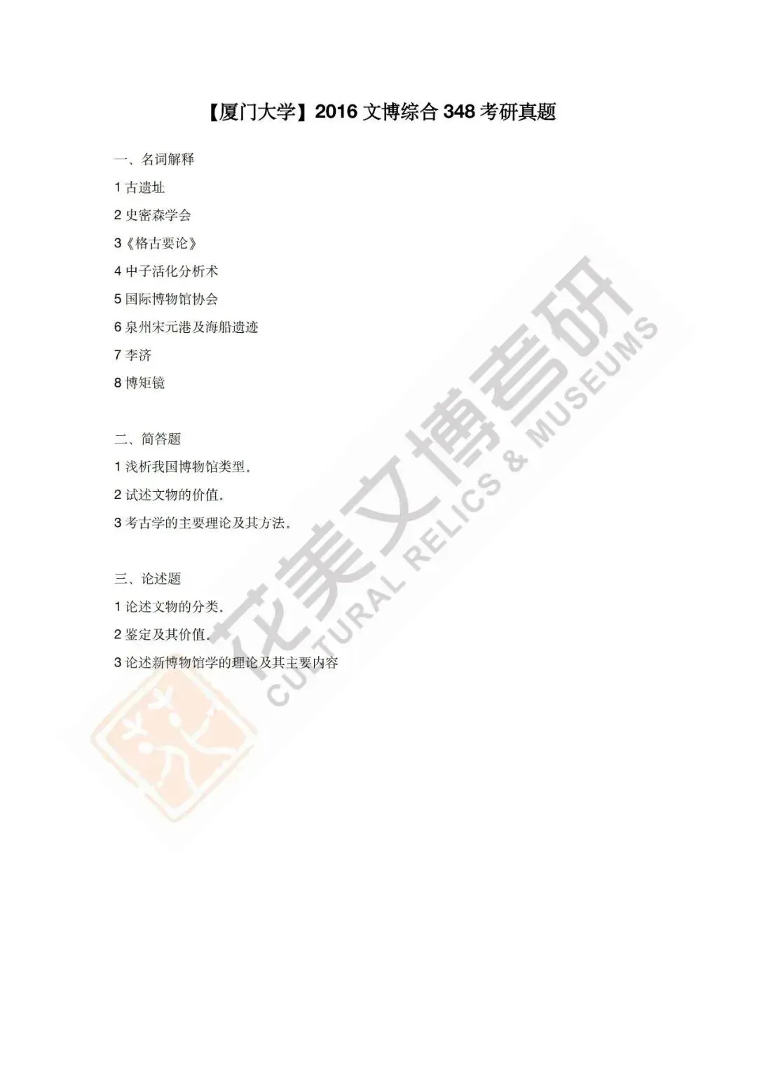 【厦门大学】文博考研历年真题2012~2026 第16张