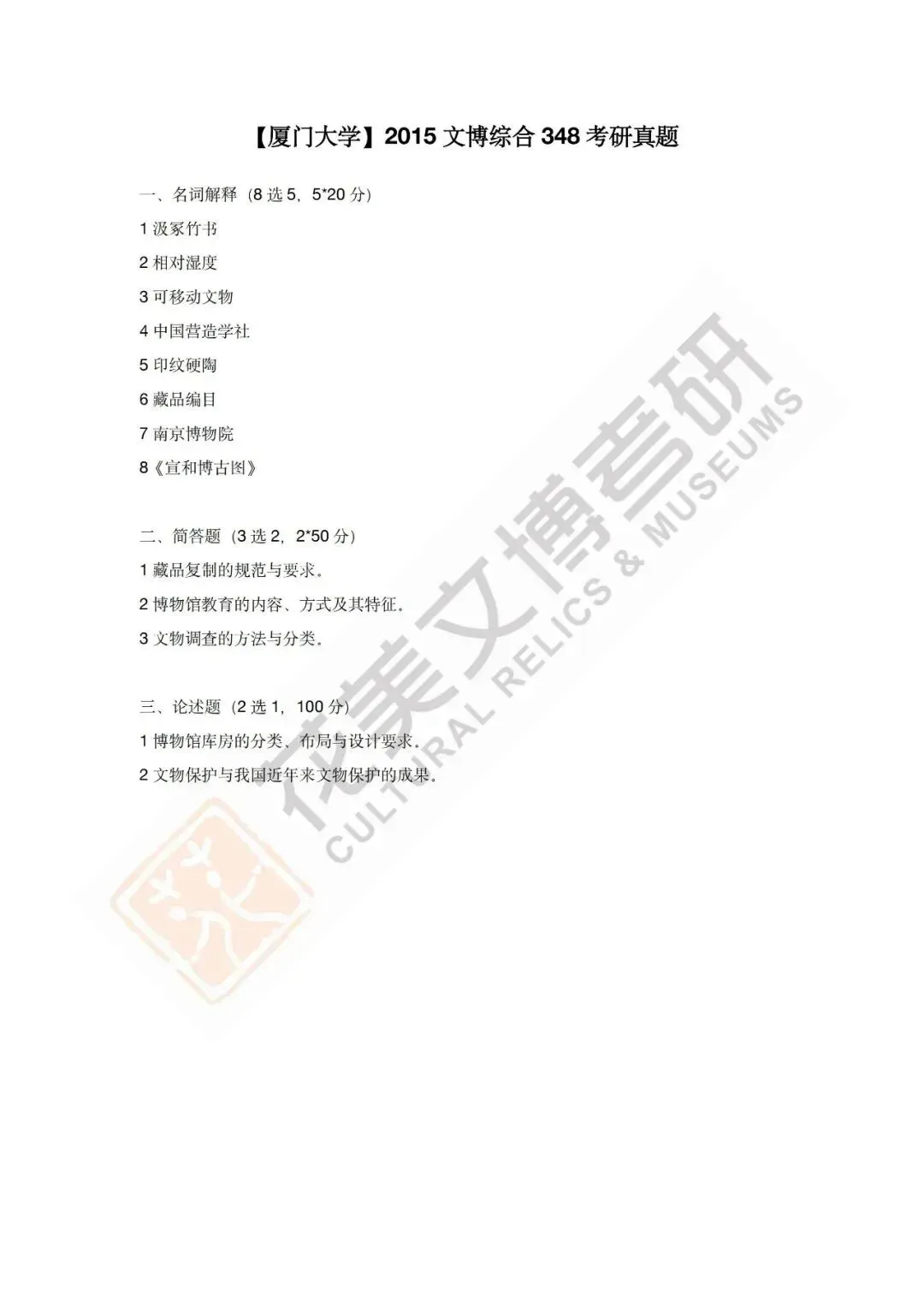 【厦门大学】文博考研历年真题2012~2026 第17张