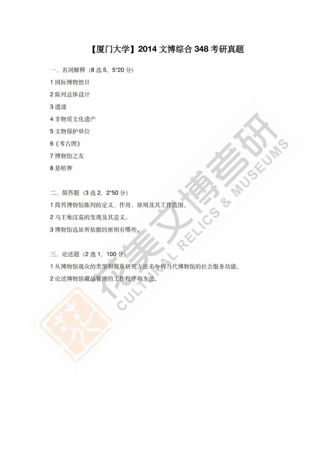 【厦门大学】文博考研历年真题2012~2026 第18张