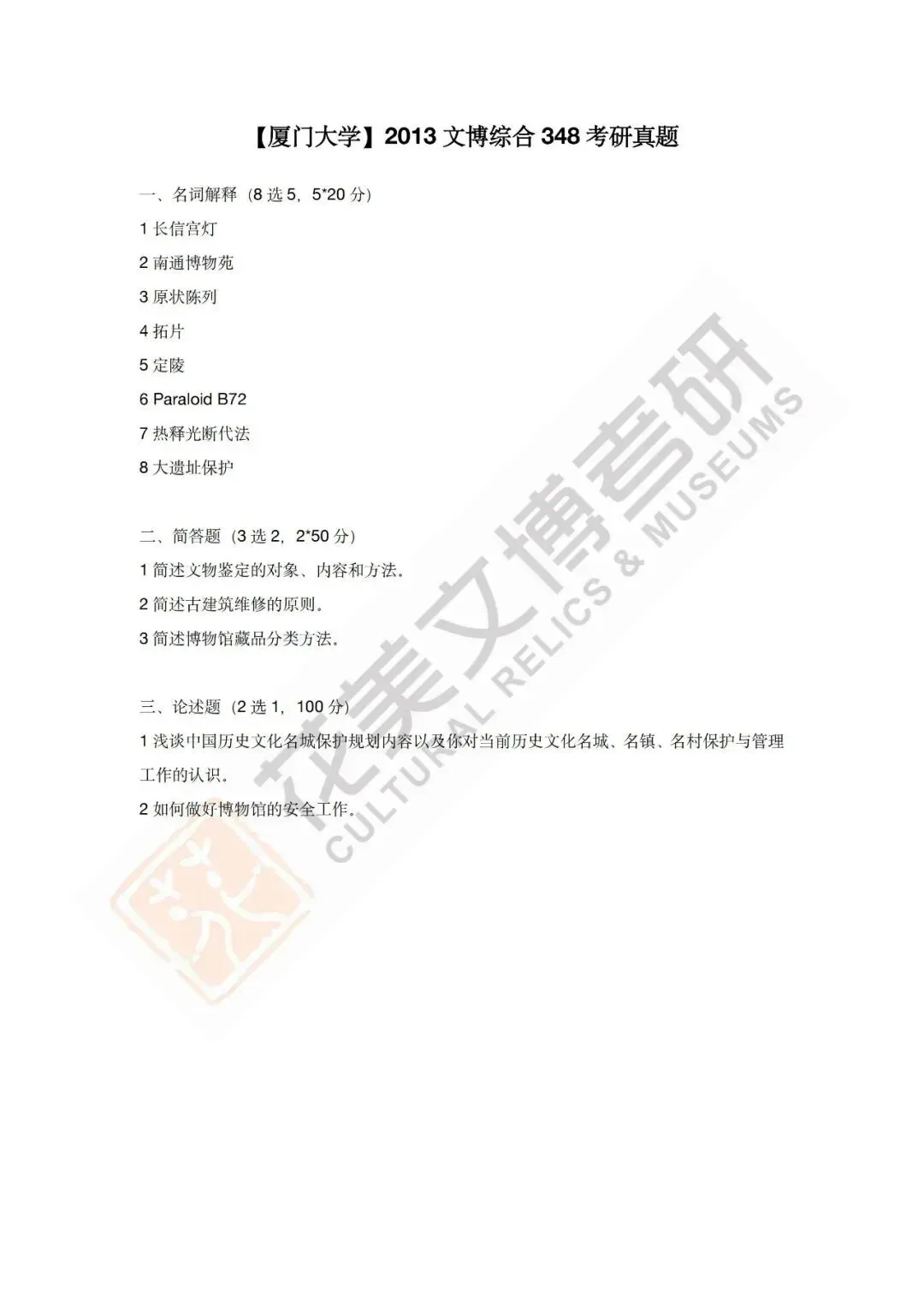 【厦门大学】文博考研历年真题2012~2026 第19张
