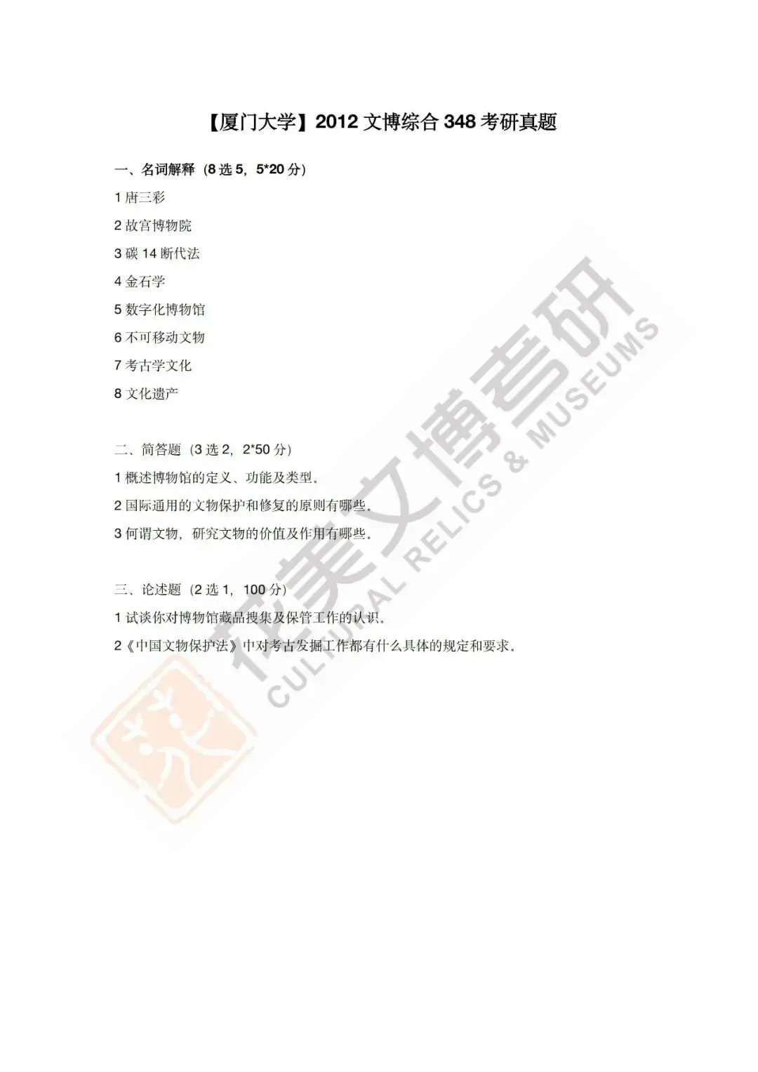 【厦门大学】文博考研历年真题2012~2026 第20张