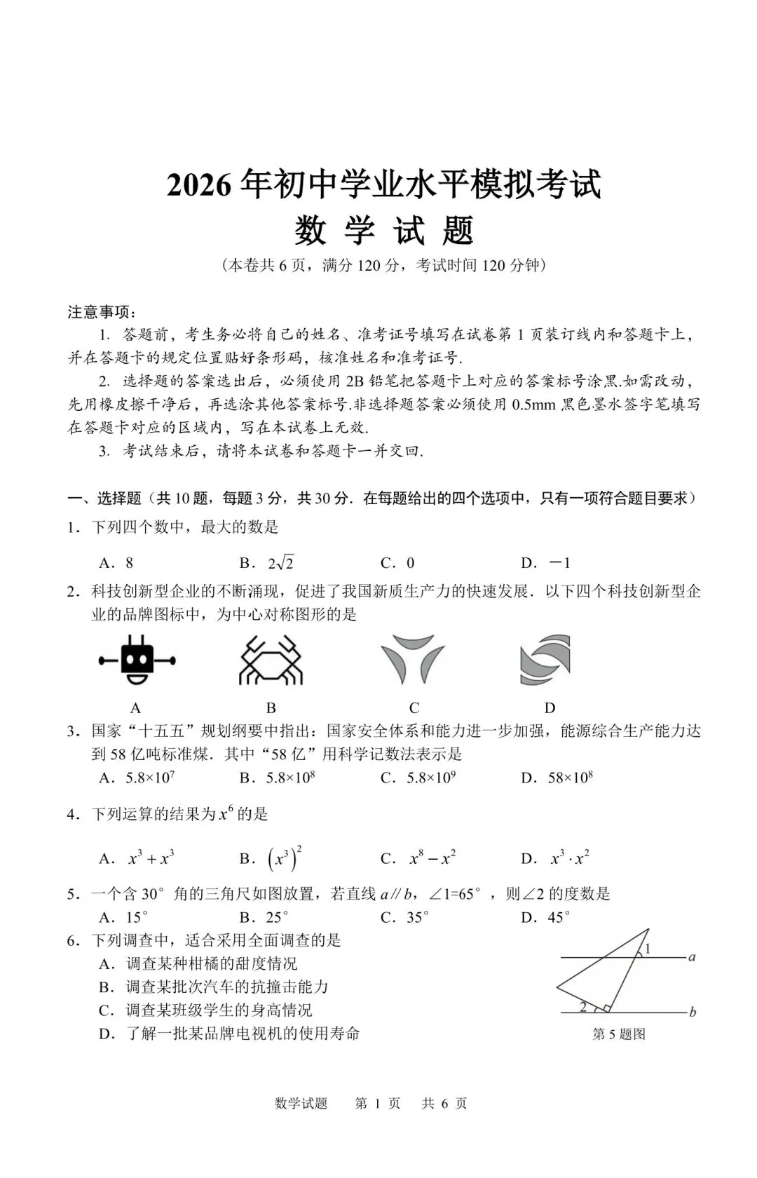 《天门市2026年初中学业水平模拟考试数学试题及参考答案与评分标准》 第2张