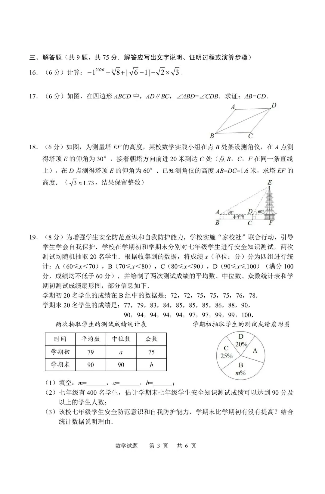 《天门市2026年初中学业水平模拟考试数学试题及参考答案与评分标准》 第4张