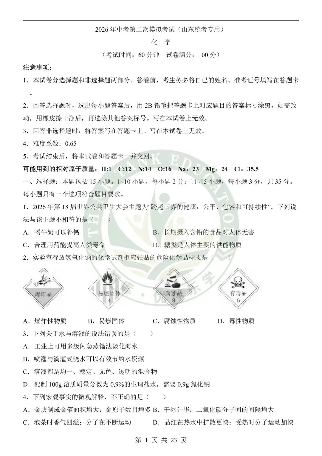 2026中考化学第二次模拟考试(山东卷) 第1张