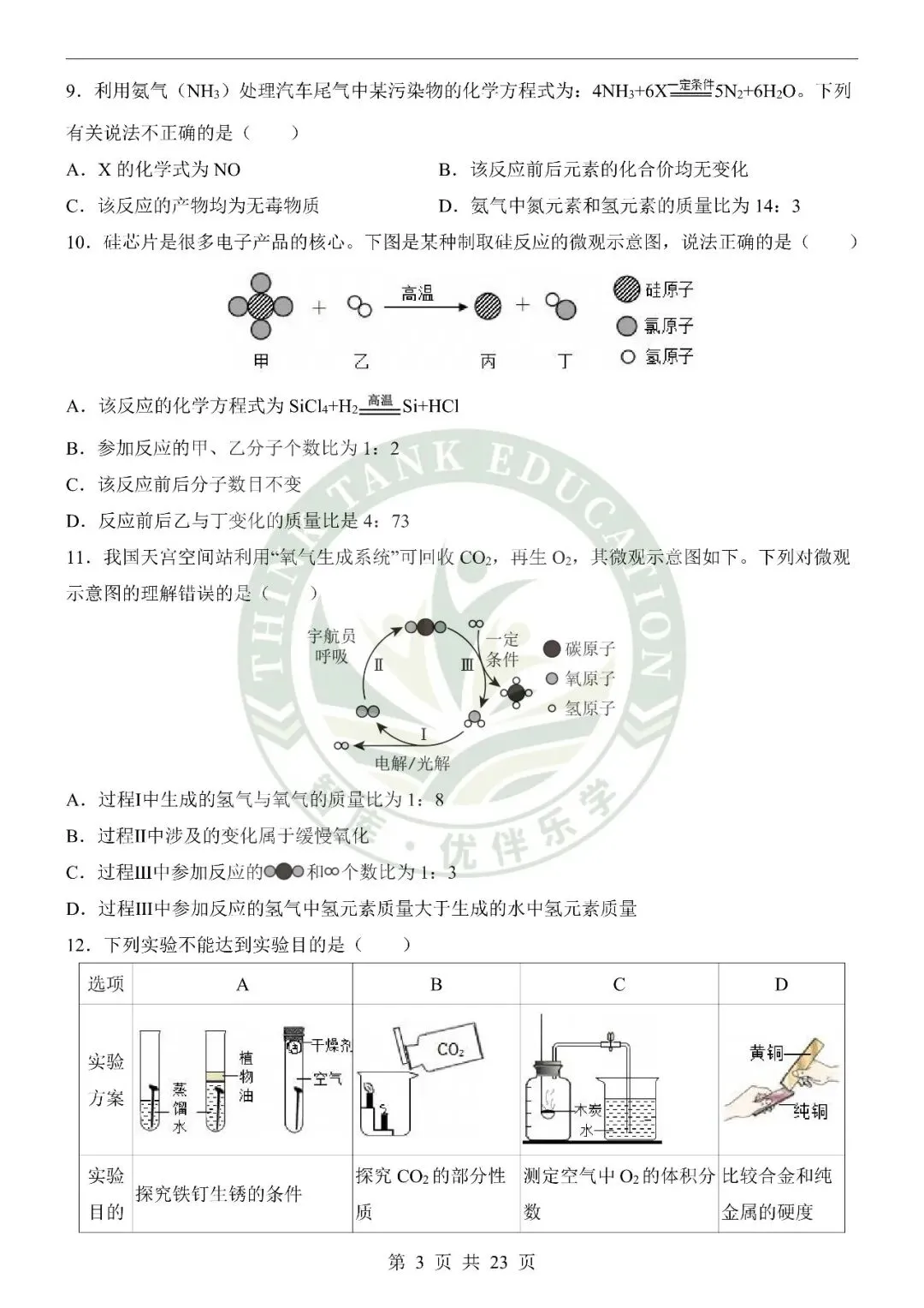 2026中考化学第二次模拟考试(山东卷) 第3张
