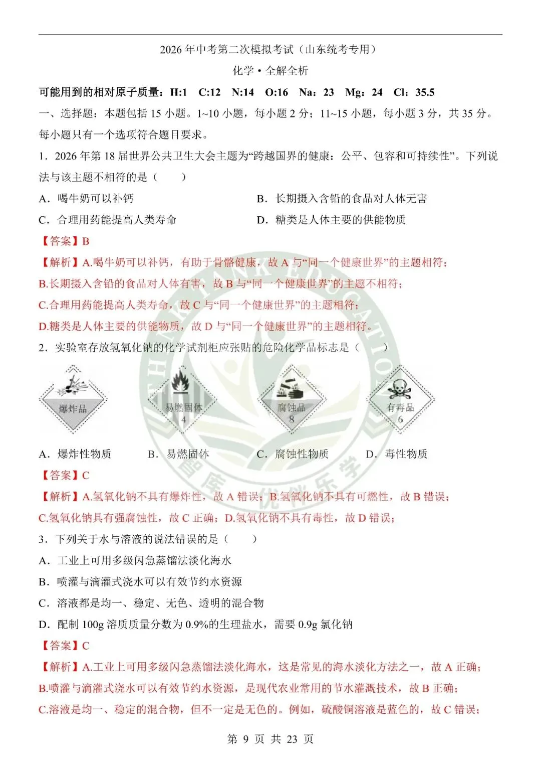 2026中考化学第二次模拟考试(山东卷) 第9张