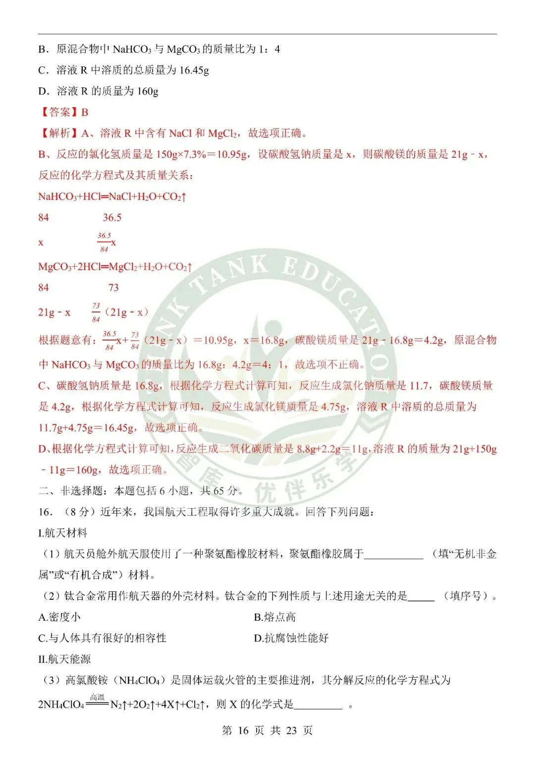 2026中考化学第二次模拟考试(山东卷) 第15张