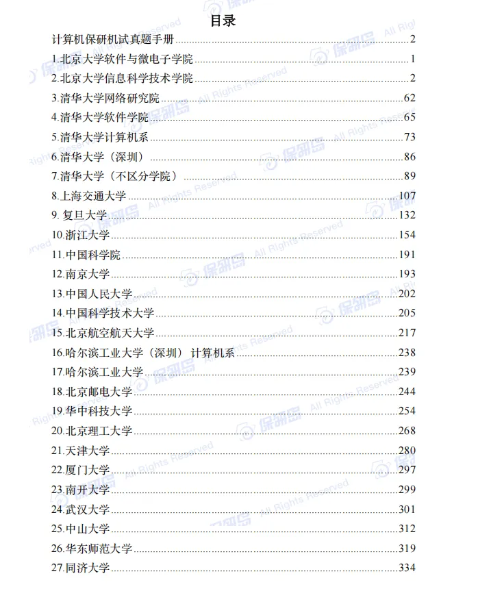 保研机试|42所院校计算机保研机试真题手册 第13张