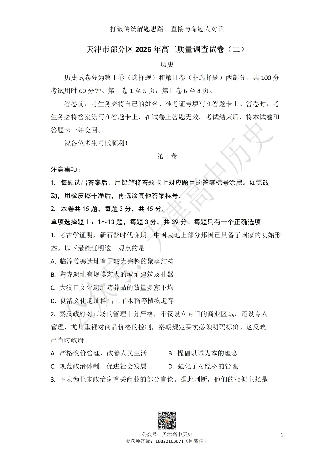 试卷分享:高三历史部分区二模 第1张