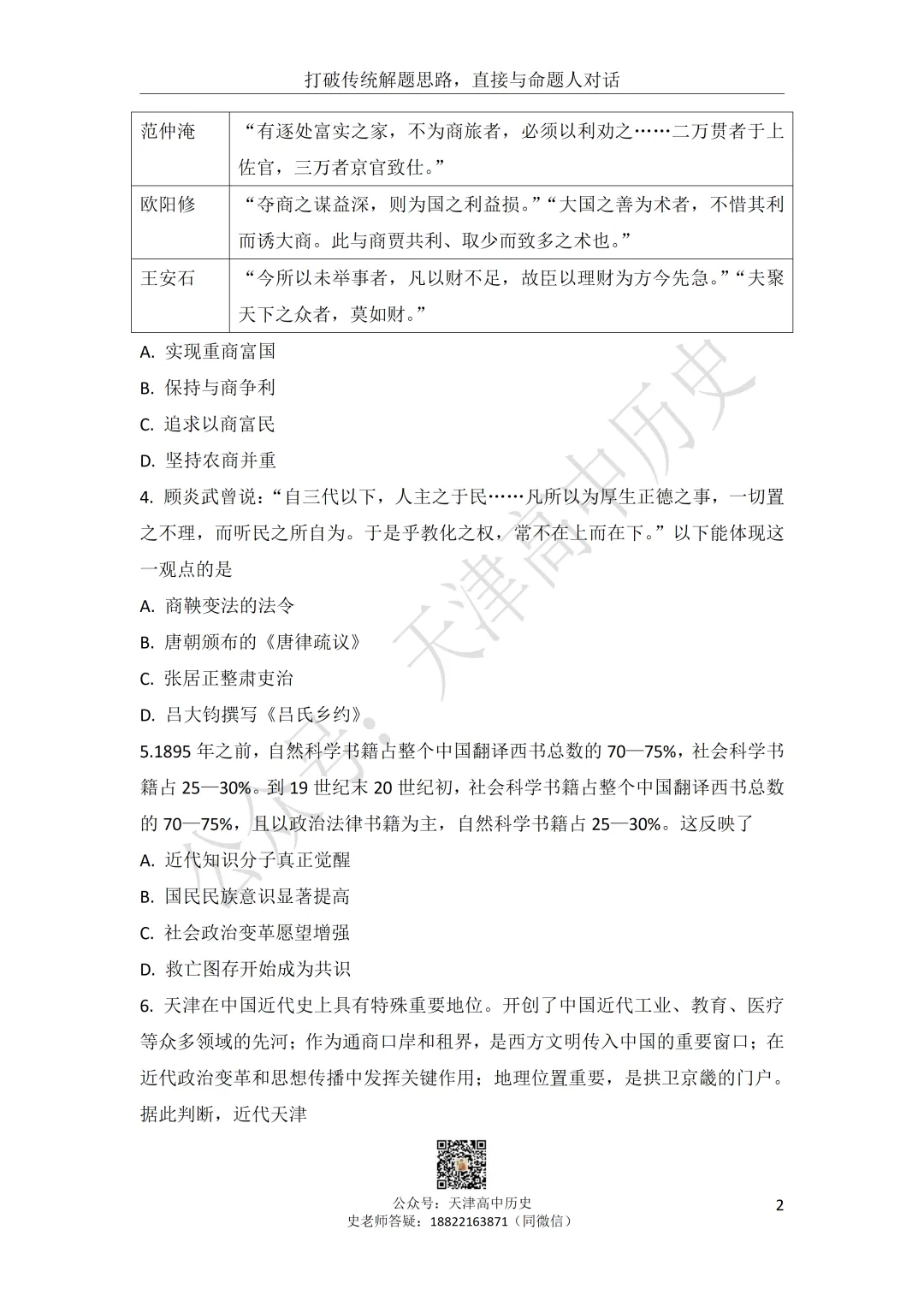 试卷分享:高三历史部分区二模 第2张