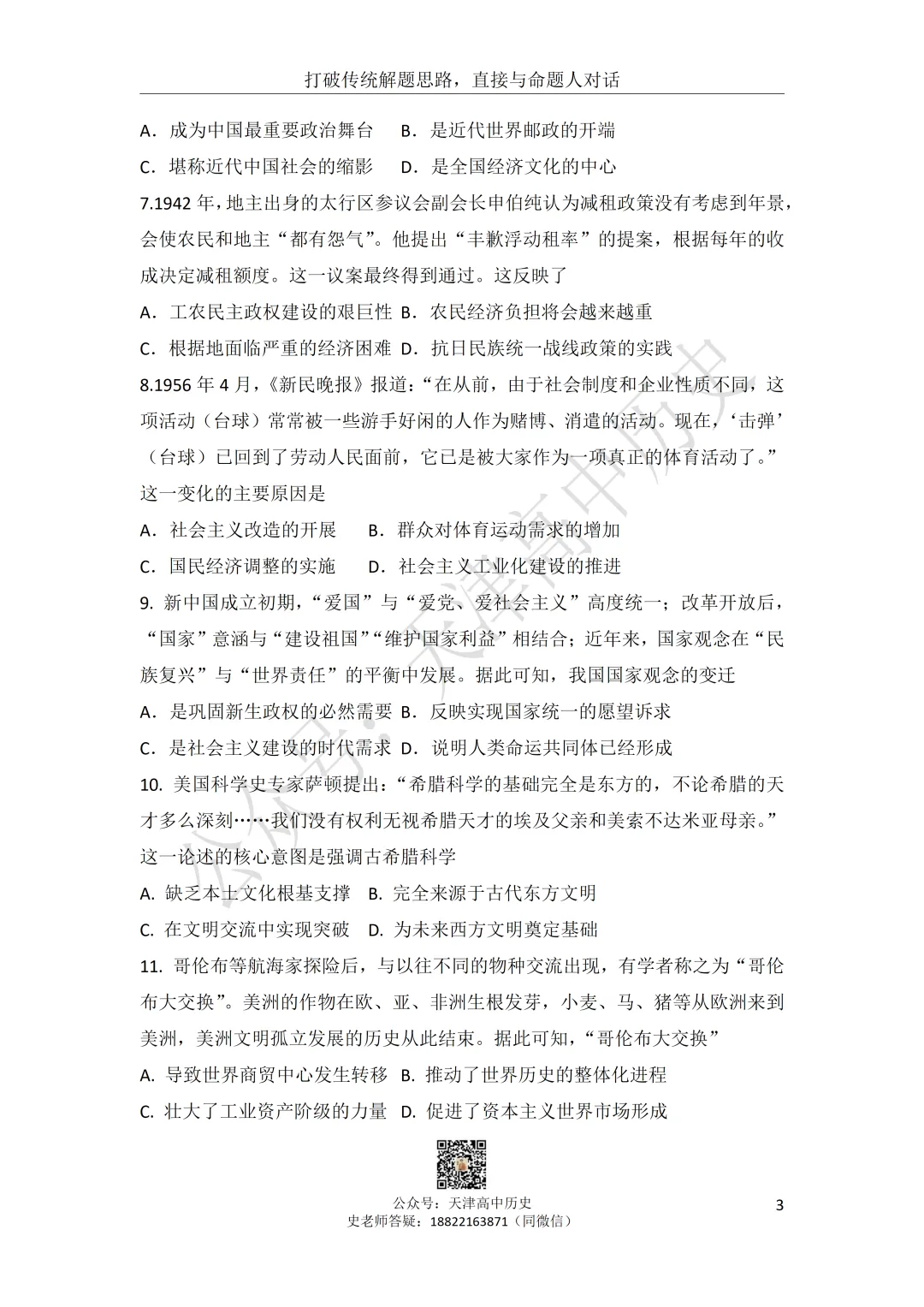 试卷分享:高三历史部分区二模 第3张
