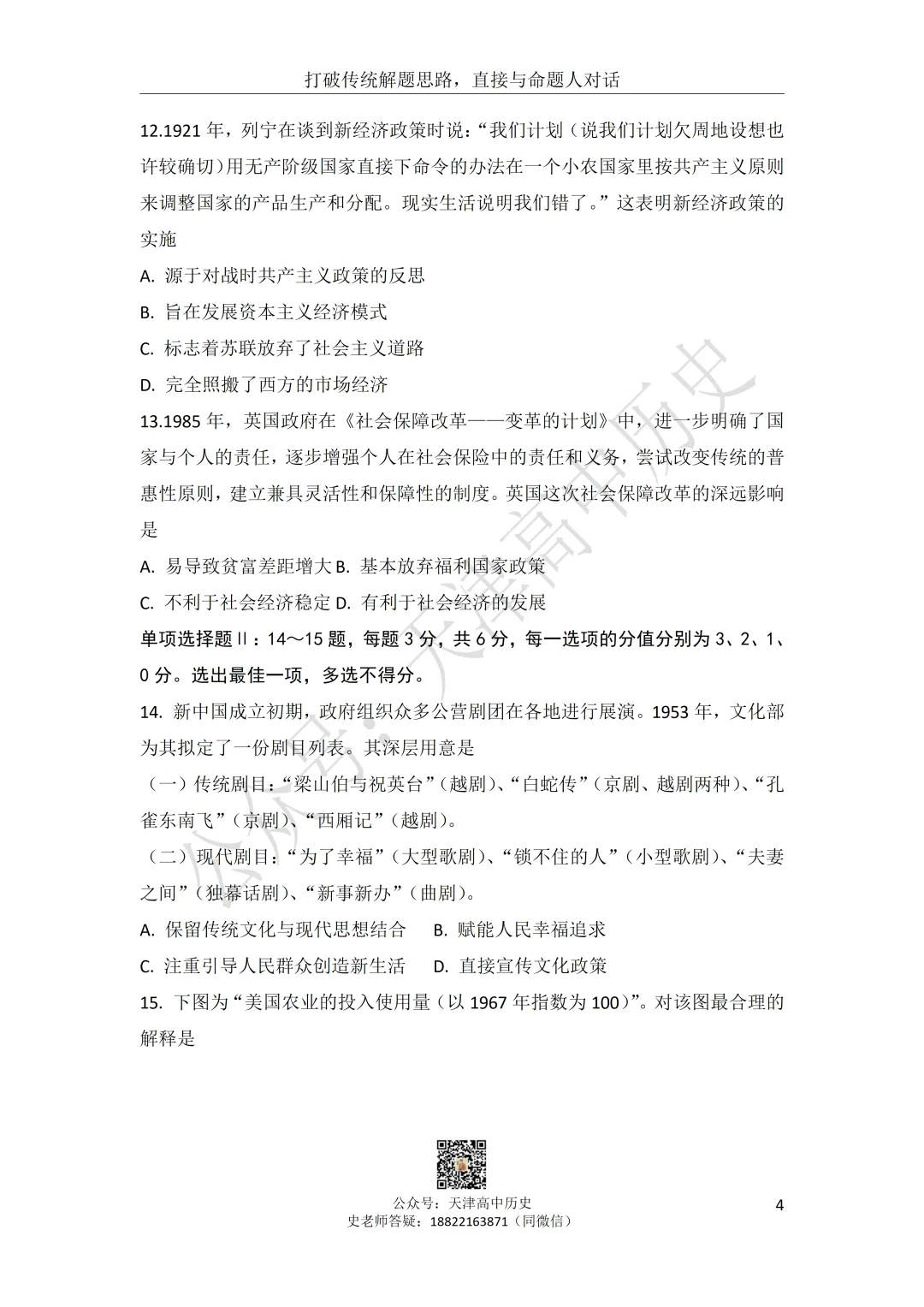 试卷分享:高三历史部分区二模 第4张