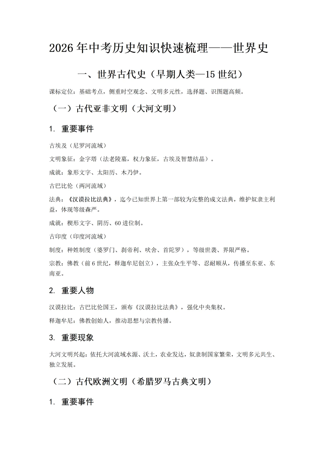 【中考复习】2026年中考历史知识快速梳理——世界史 第2张