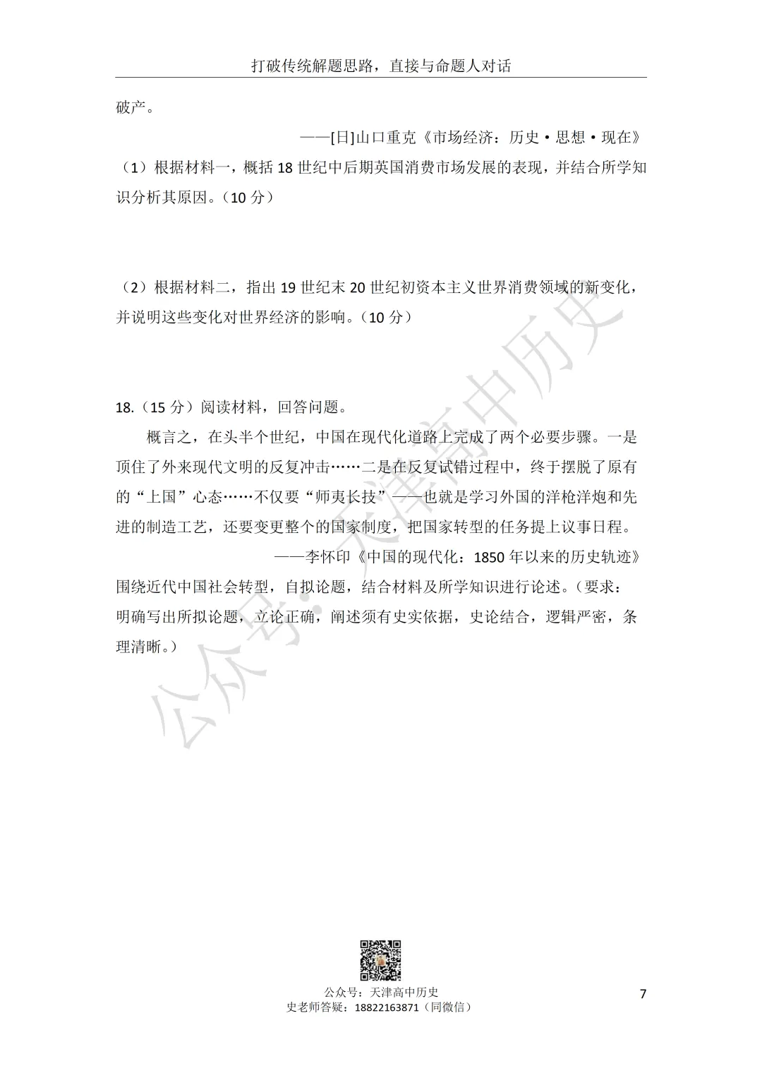试卷分享:高三历史部分区二模 第7张