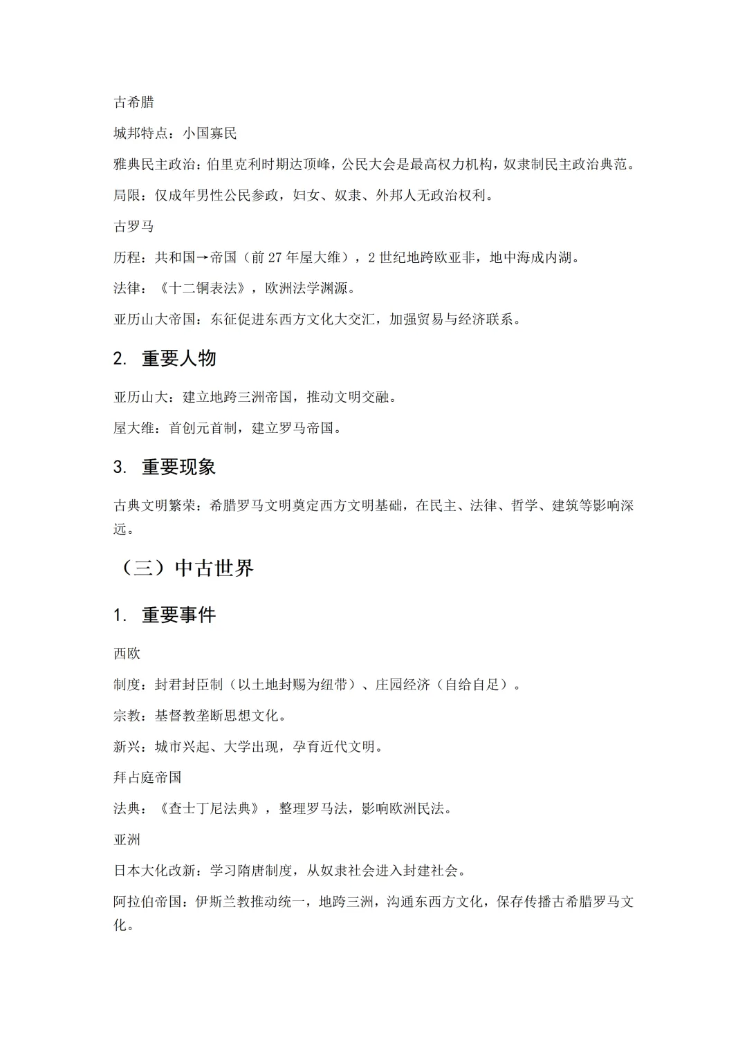 【中考复习】2026年中考历史知识快速梳理——世界史 第3张