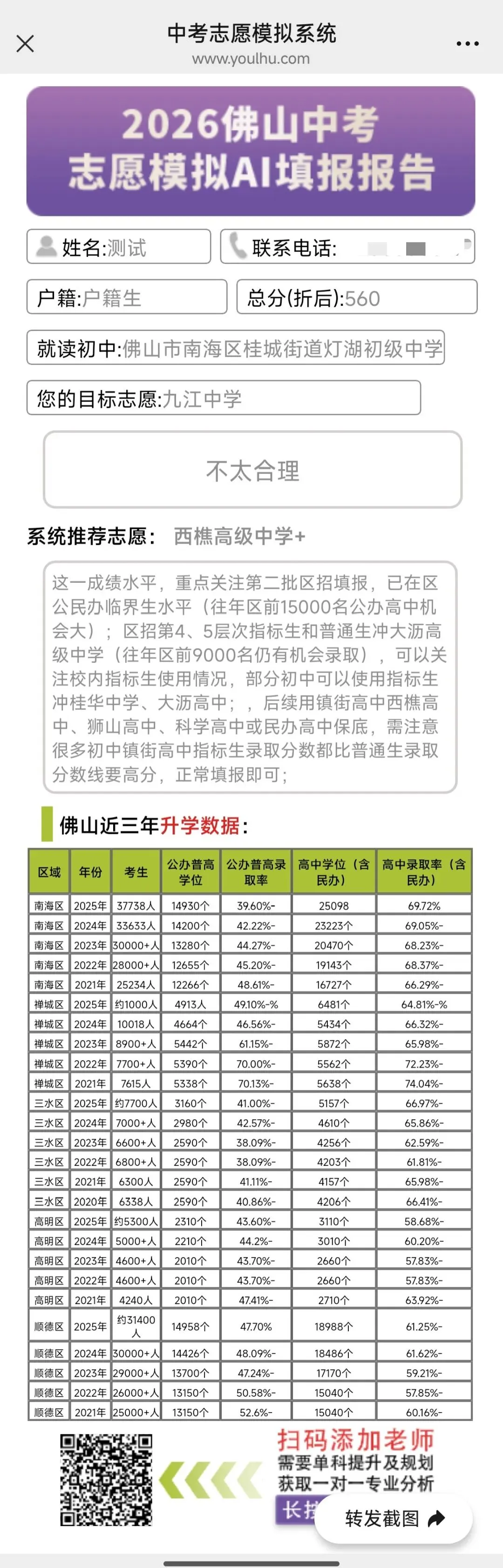 免费使用!输入模考成绩即可获得“冲稳保”建议→佛山中考志愿填报系统来啦! 第8张
