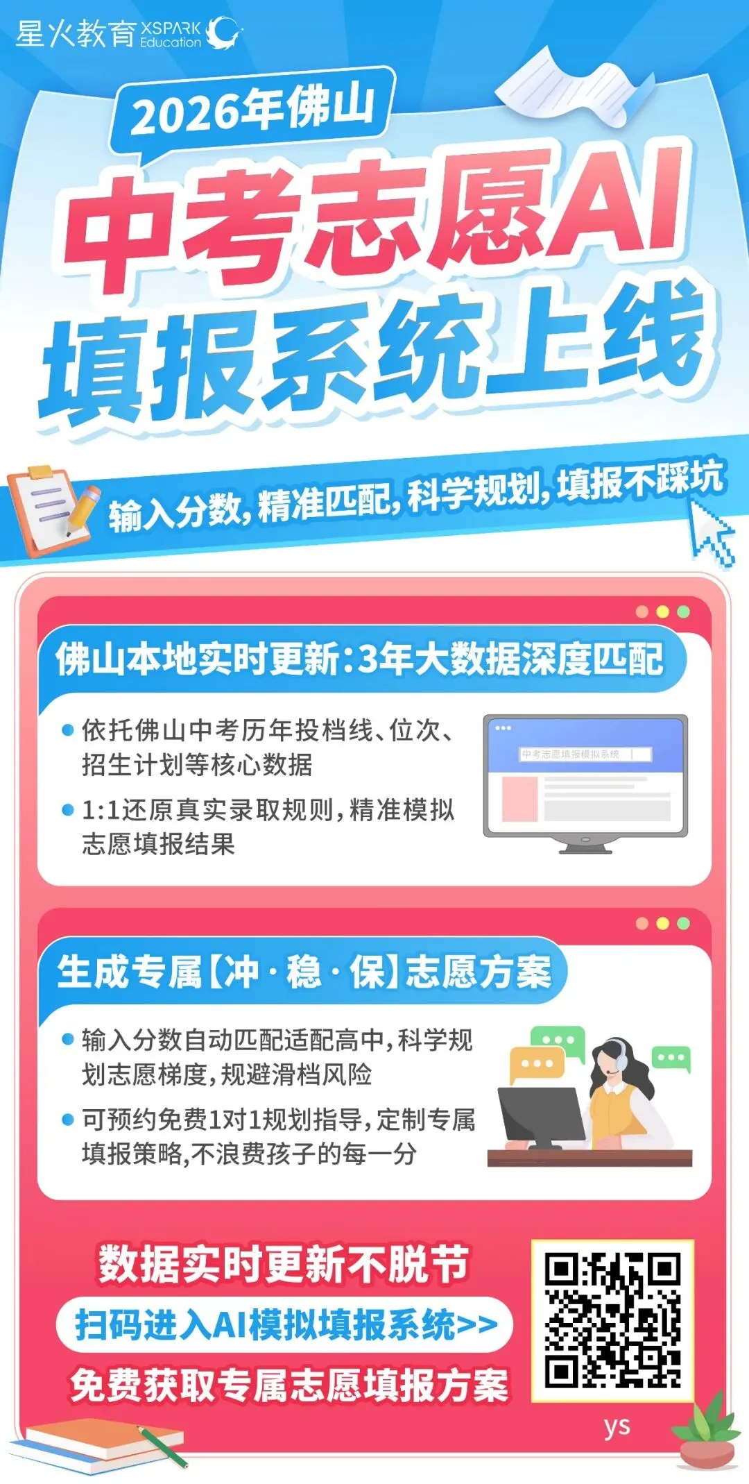 免费使用!输入模考成绩即可获得“冲稳保”建议→佛山中考志愿填报系统来啦! 第11张