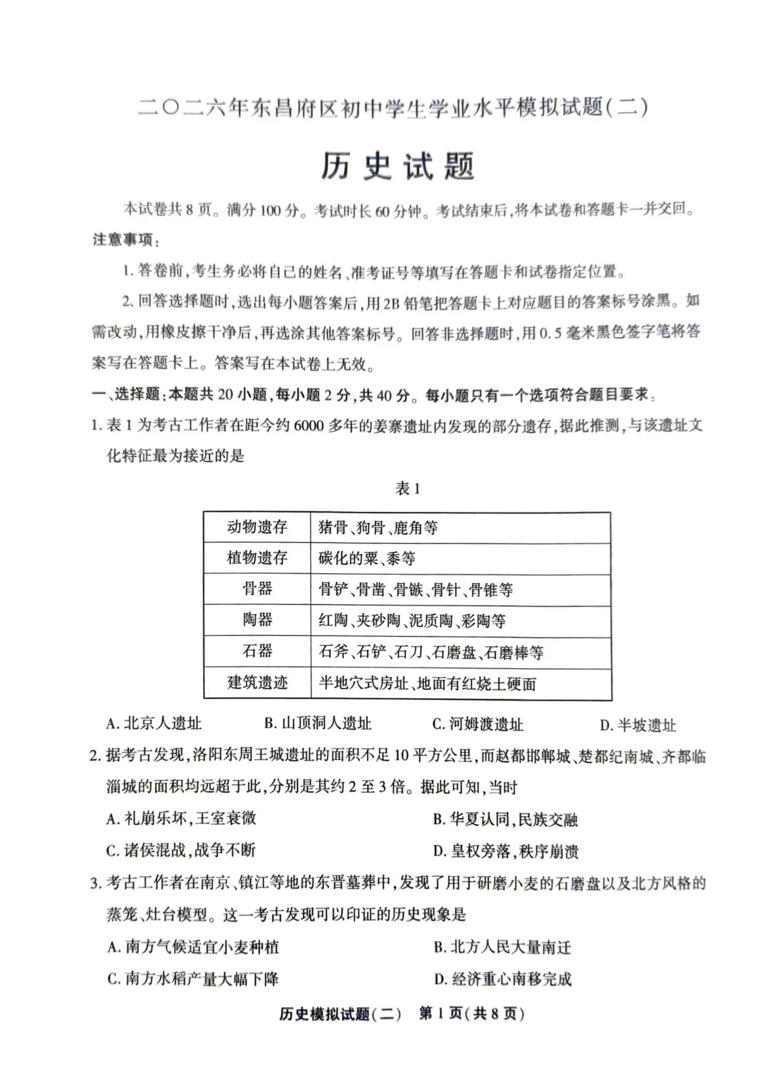 聊城东昌府区历史5.8日二模 丨丨 试卷及答案 第2张