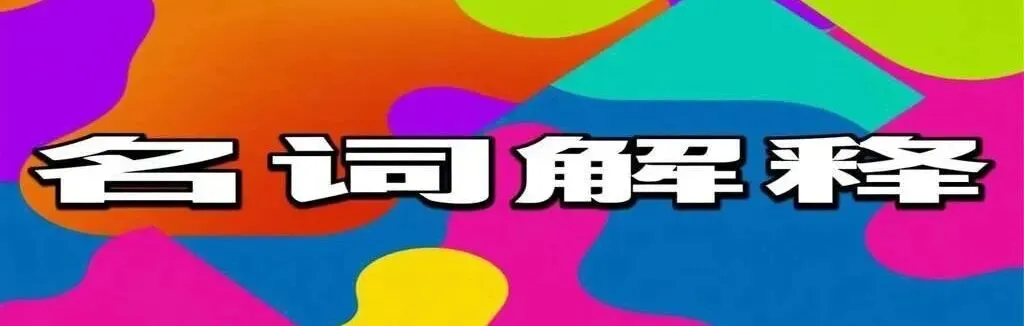 大连中考【志愿填报】名词大白话|别因不懂政策,坑了孩子三年努力 第1张