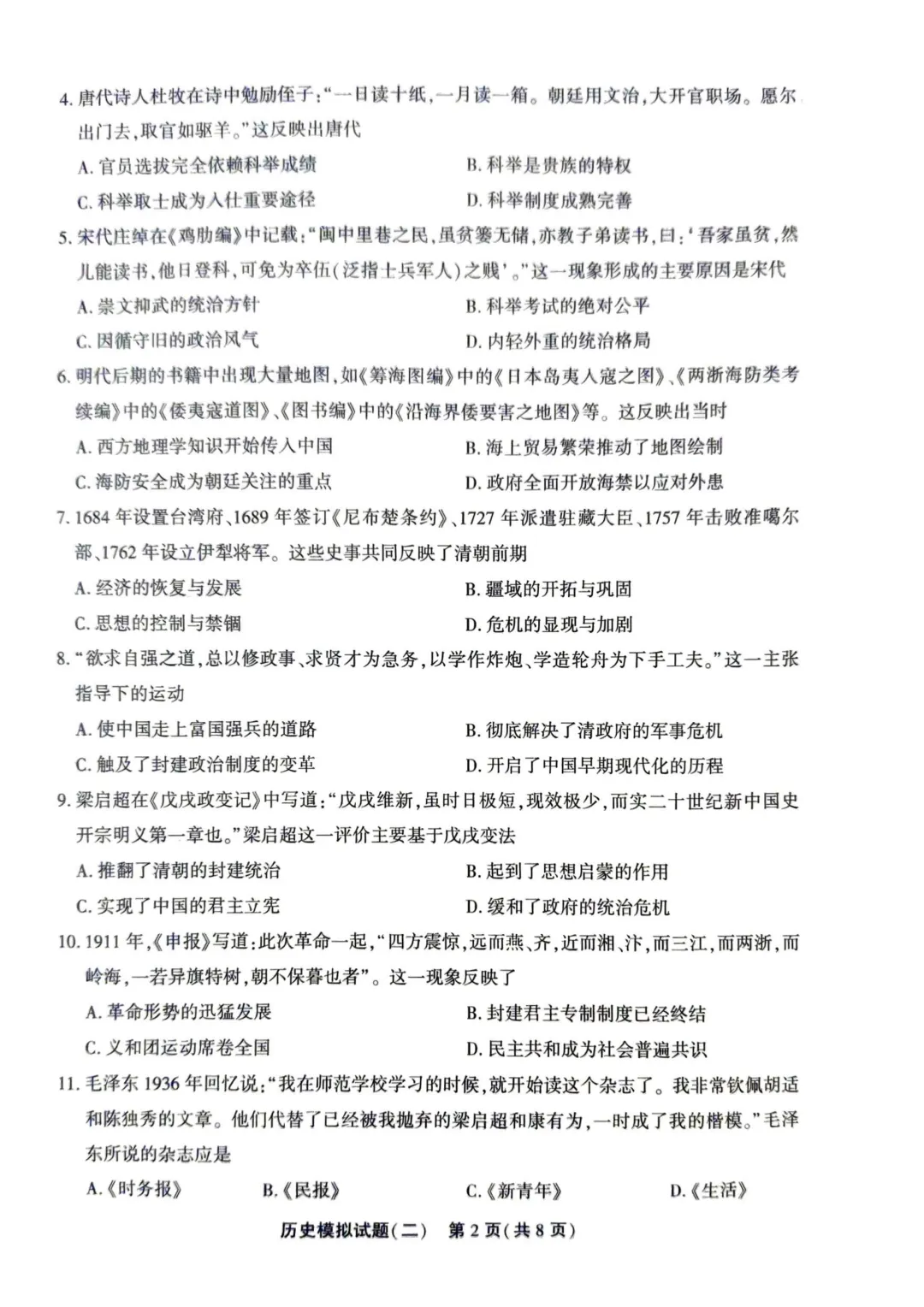 聊城东昌府区历史5.8日二模 丨丨 试卷及答案 第3张