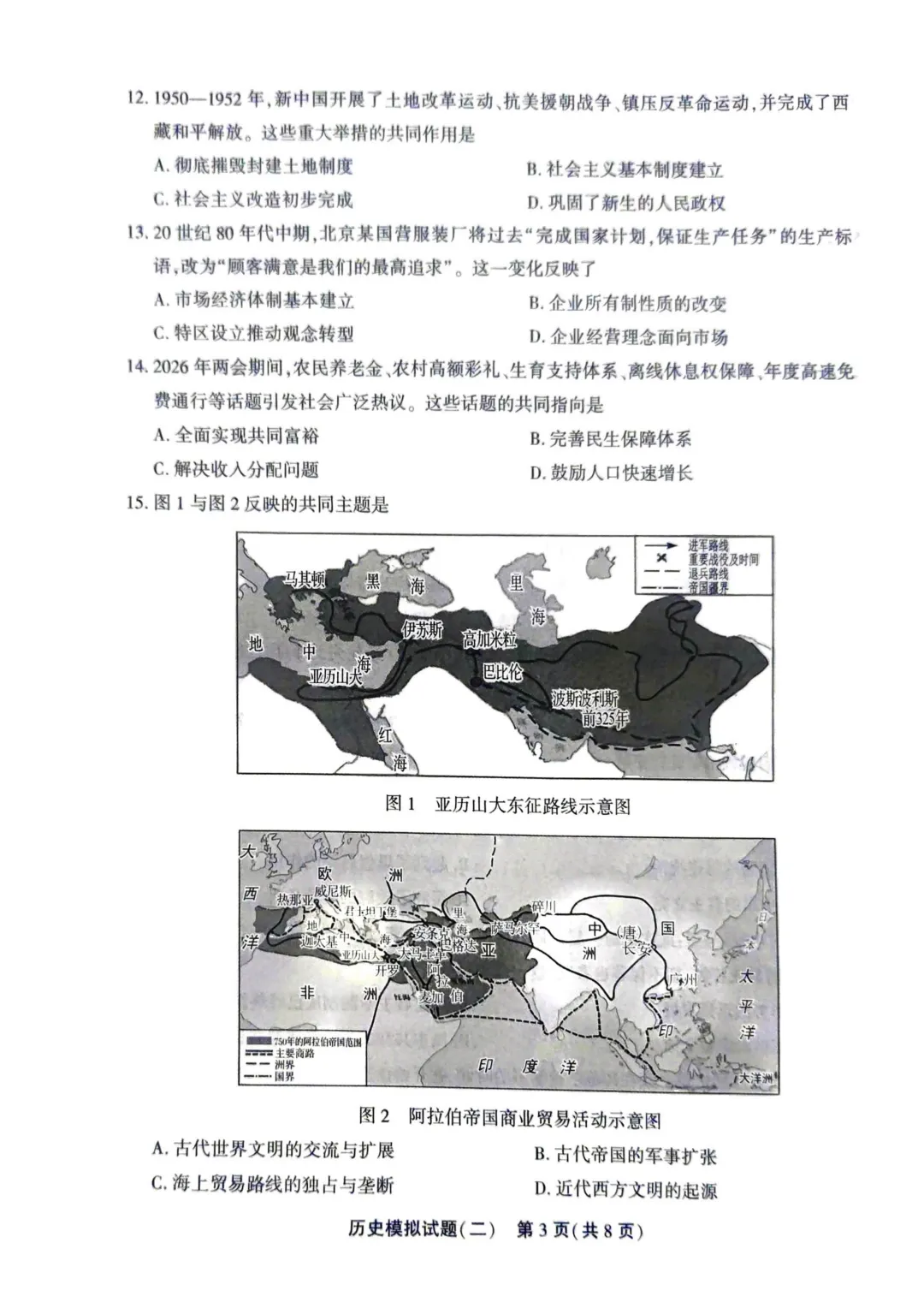 聊城东昌府区历史5.8日二模 丨丨 试卷及答案 第4张