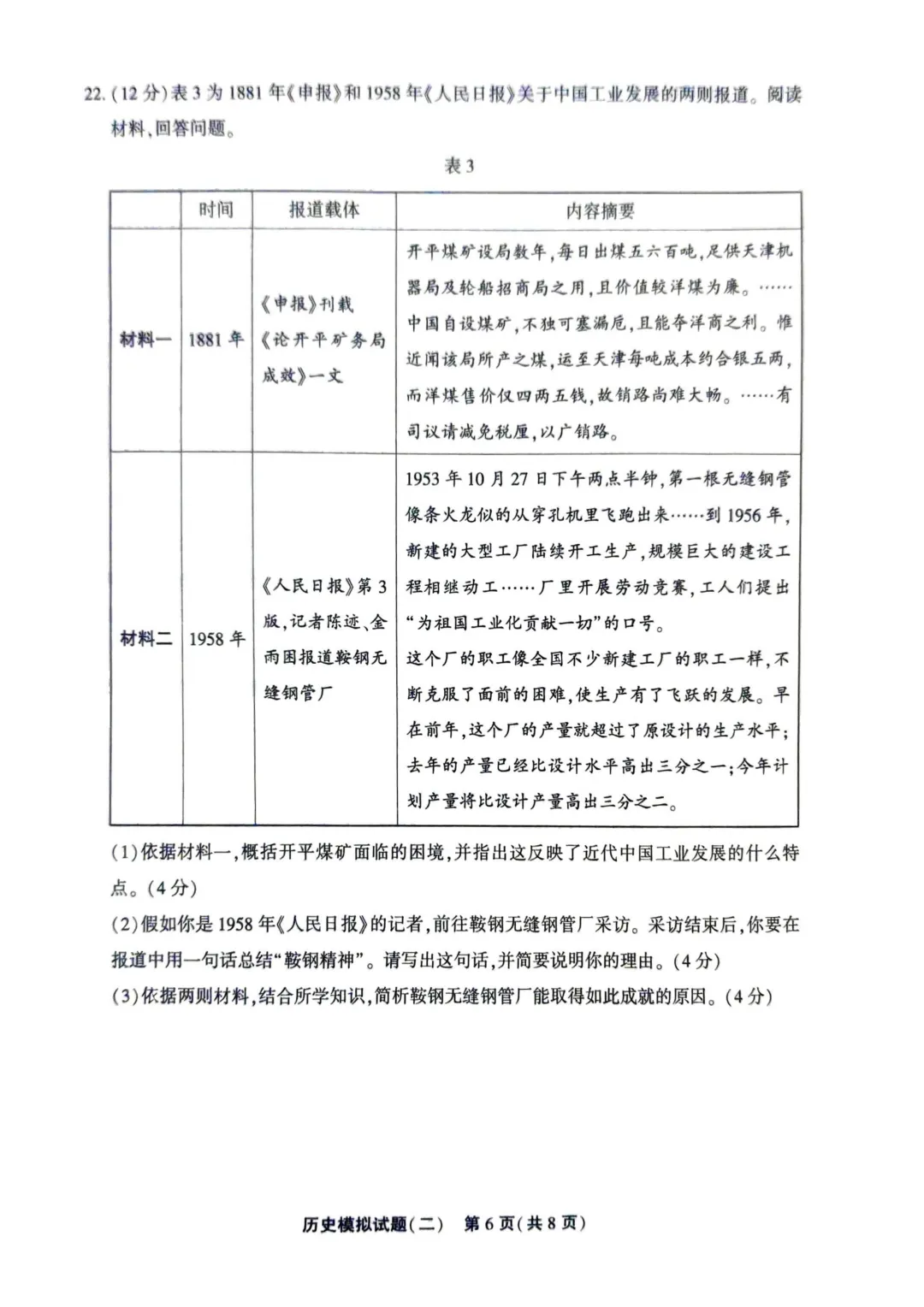 聊城东昌府区历史5.8日二模 丨丨 试卷及答案 第6张