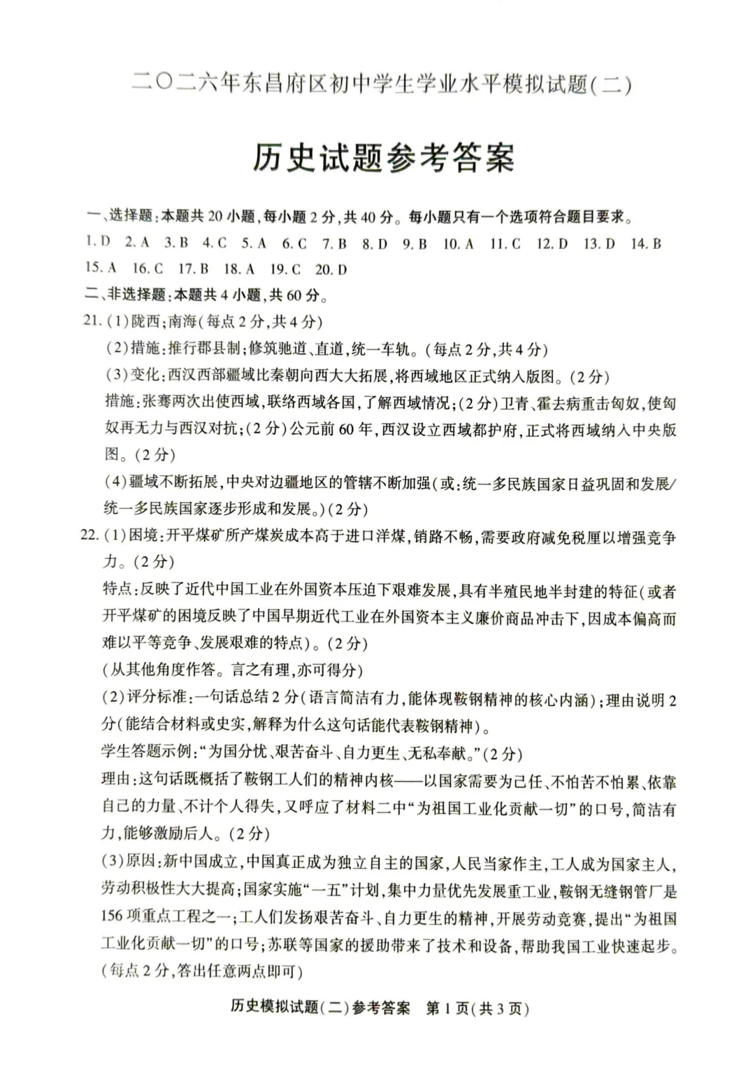 聊城东昌府区历史5.8日二模 丨丨 试卷及答案 第7张