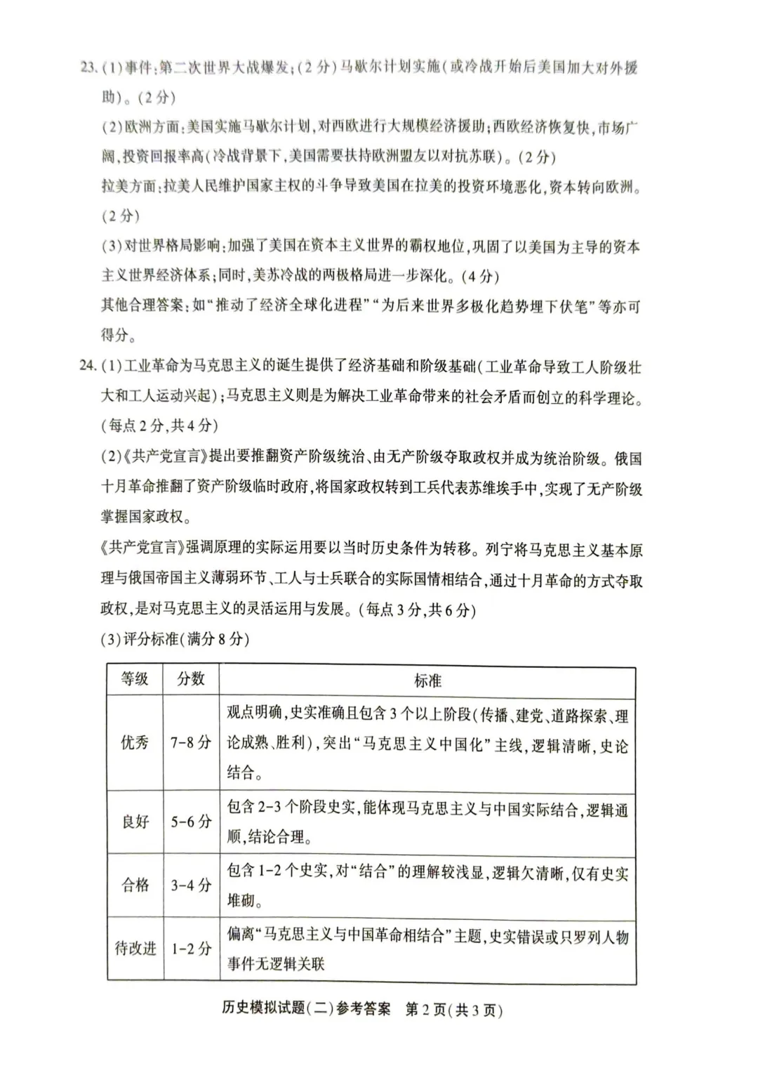 聊城东昌府区历史5.8日二模 丨丨 试卷及答案 第8张
