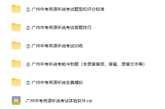 明天开考啦 !2026年广州中考听说考试冲刺资料包合集分享!快来领取!! 第2张