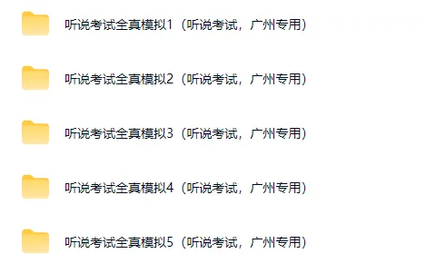 明天开考啦 !2026年广州中考听说考试冲刺资料包合集分享!快来领取!! 第4张
