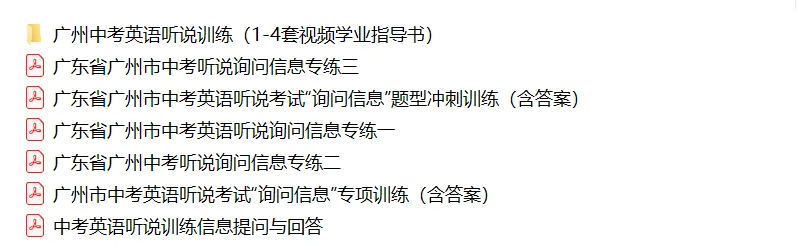 明天开考啦 !2026年广州中考听说考试冲刺资料包合集分享!快来领取!! 第7张
